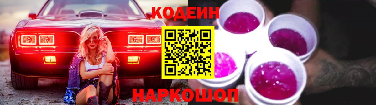 Кодеин Purple Drank  Вход с VPN  даркнет сайт  Кодеин напиток Lean (лин)  Шебекино 